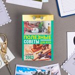 Календарь отрывной &quot;Полезные советы для всех&quot; 2023 год, 7,7х11,4см
