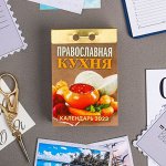 Календарь отрывной &quot;Православная кухня&quot; 2023 год, 7,7х11,4см