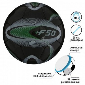 Мяч футбольный +F50, ПВХ, ручная сшивка, 32 панели, размер 5, 310 г