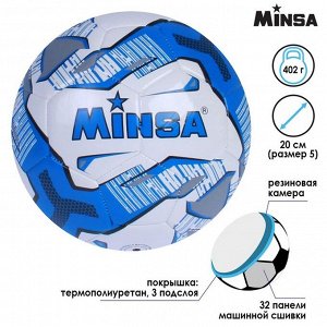 Мяч футбольный MINSA, TPU, машинная сшивка, 32 панели, размер 5, 402 г