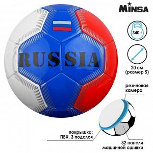 Мяч футбольный MINSA RUSSIA, ПВХ, машинная сшивка, 32 панели, размер 5, 340 г