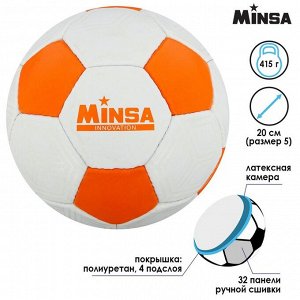 Мяч футбольный MINSA, PU, ручная сшивка, 32 панели, размер 5, 415 г