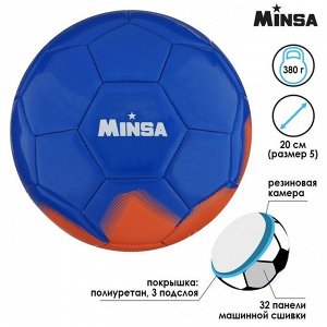 Мяч футбольный MINSA, PU, машинная сшивка, 32 панели, размер 5, вес 380 г
