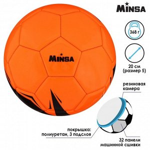 Мяч футбольный MINSA, PU, машинная сшивка, 32 панели, размер 5, 368 г