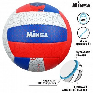 Мяч волейбольный MINSA «РОССИЯ», ПВХ, машинная сшивка, 18 панелей, размер 5, 260 г