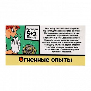 Набор для опытов «Огненные опыты», 5+2 опытов