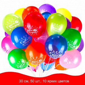 Шары воздушные ЗОЛОТАЯ СКАЗКА,12"(30см),КОМПЛЕКТ 50шт, ассорти 10 цветов,рисунок "C Днем Рождения",пакет,105005