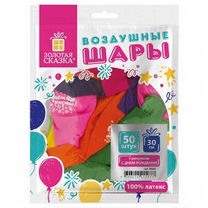 Шары воздушные ЗОЛОТАЯ СКАЗКА,12"(30см),КОМПЛЕКТ 50шт, ассорти 10 цветов,рисунок "C Днем Рождения",пакет,105005