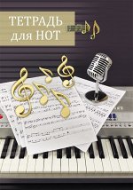 Тетрадь для нот А4 24л Проф-Пресс Ноты и микрофон, шт.