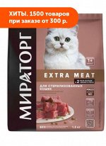 Мираторг EXTRA MEAT сухой корм для стерилизованных кошек с Нежной телятиной 1,2кг