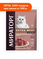 Мираторг EXTRA MEAT сухой корм для стерилизованных кошек с Нежной телятиной 400гр