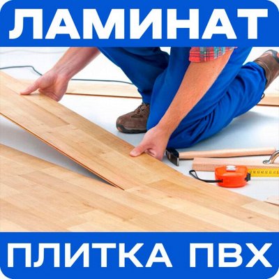 Ламинат, плитка ПВХ. Плитка ПВХ, Ламинированная доска для пола