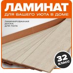 Ламинат 32 класс