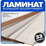 Ламинат 33 класс