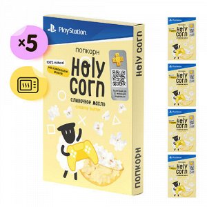 Набор попкорна для СВЧ "Сливочное масло" Holy Corn, 5 шт