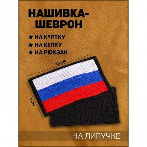 Нашивка-шеврон "Флаг России" с липучкой, 7.5 х 5 см