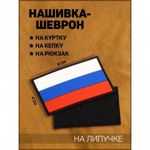 Нашивка-шеврон "Флаг России" с липучкой, черный кант, ПВХ, 6 х 4 см