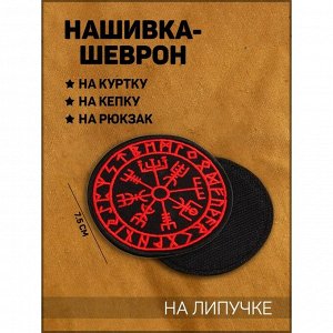 Нашивка-шеврон Компас викингов "Вигвизир" с липучкой, 7.5 см