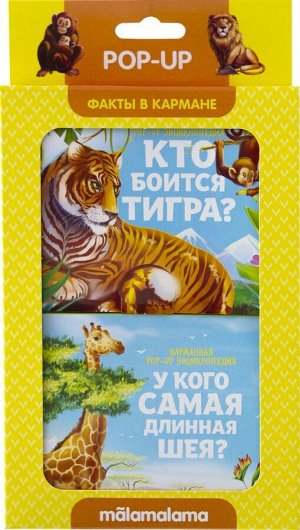Набор «Факты в кармане». Кто боится тигра и у кого самая длинная шея?
