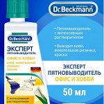 Др.Бекманн ЭКСПЕРТ пятновыводитель офис и хобби клея, жев. резинки 50мл