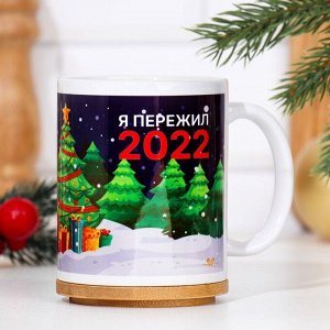 Кружка "Кролик. Я пережил 2022", 320 мл, с нанесением