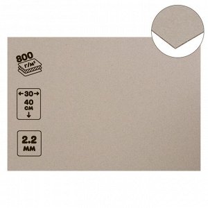 Картон переплётный (обложечный) 2.2 мм, 30 х 40 см, Х LINE (сенгвич), 800 г/м2, серый
