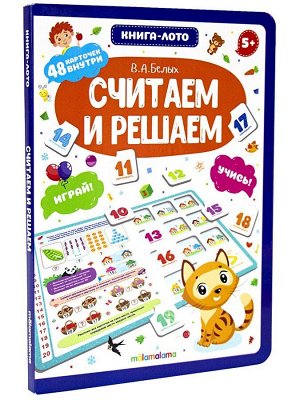 Книга-лото. Считаем и решаем.