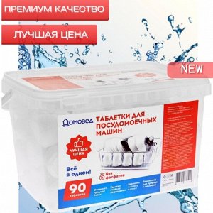 Purry Таблетки для ПММ Домовед, ,90 шт,