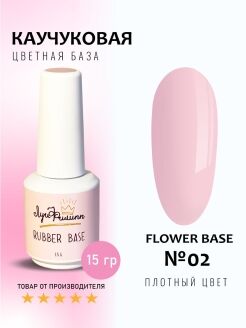 Луи Филипп Rubber Base Flower  15g