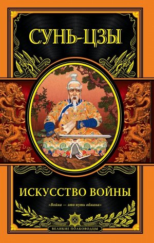 Сунь-цзы Искусство войны