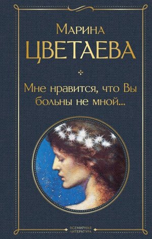 Цветаева М.И. Мне нравится, что Вы больны не мной...