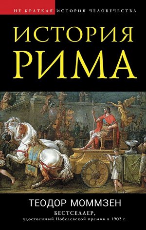 Моммзен Т. История Рима