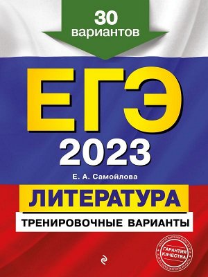 Самойлова Е.А. ЕГЭ-2023. Литература. Тренировочные варианты. 30 вариантов