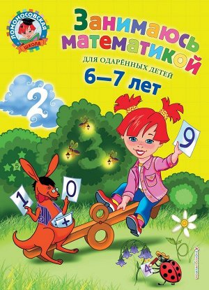 Сорокина Т.В. Занимаюсь математикой: для детей 6-7 лет