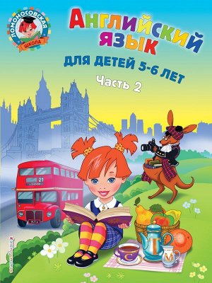 Крижановская Т.В. Английский язык: для детей 5-6 лет. Ч. 2.