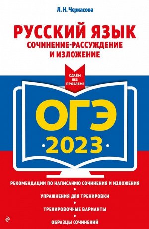 Черкасова Л.Н. ОГЭ-2023. Русский язык. Сочинение-рассуждение и изложение