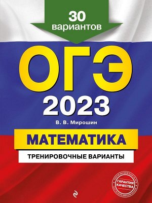 Мирошин В.В. ОГЭ-2023. Математика. Тренировочные варианты. 30 вариантов