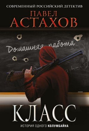 Астахов П.А. Класс. История одного колумбайна