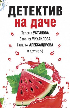 Устинова Т.В., Михайлова Е., Александрова Н.Н. и др. Детектив на даче