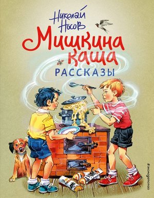 Носов Н.Н.Мишкина каша. Рассказы (ил. В. Канивца)