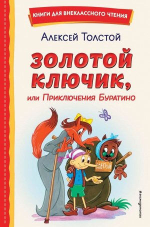 Толстой А.Н.Золотой ключик, или Приключения Буратино (ил. А. Разуваева)