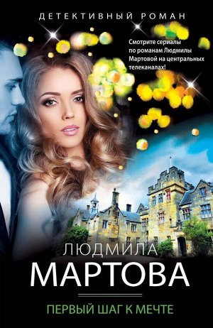 Мартова Л. Первый шаг к мечте