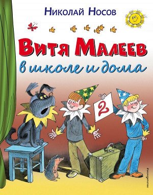 Носов Н.Н. Витя Малеев в школе и дома (ил. В. Чижикова)