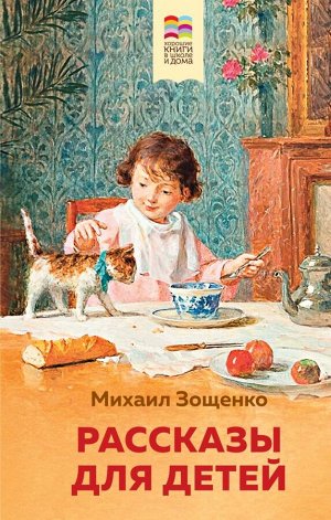 Зощенко М.М. Рассказы для детей (с иллюстрациями)
