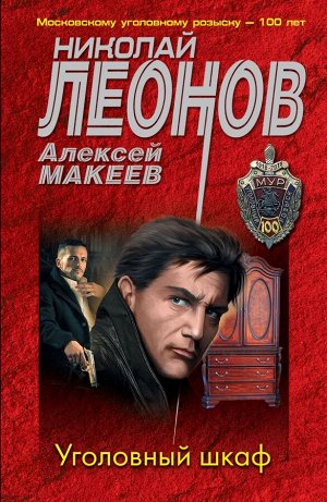 Леонов Н.И., Макеев А.В. Уголовный шкаф