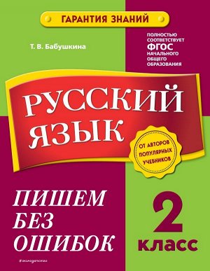 Бабушкина Т.В.  Русский язык. 2 класс. Пишем без ошибок