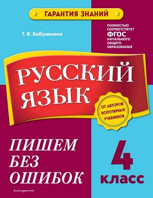 Бабушкина Т.В. Русский язык. 4 класс. Пишем без ошибок