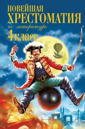 Чуковский К.И., Паустовский К.Г., Драгунский В.Ю. Новейшая хрестоматия по литературе. 4 класс. 4-е изд., испр. и доп.