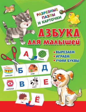 Азбука для малышей. Дмитриева В.Г./РазрезныеПазлыКарточки (АСТ)