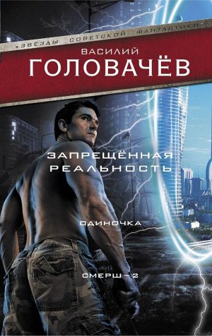 Головачев В.В. Запрещенная реальность: Одиночка. Смерш-2